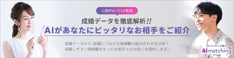 AIがあなたにピッタリのお相手をご紹介