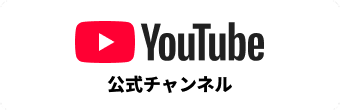 YouTube公式チャンネル