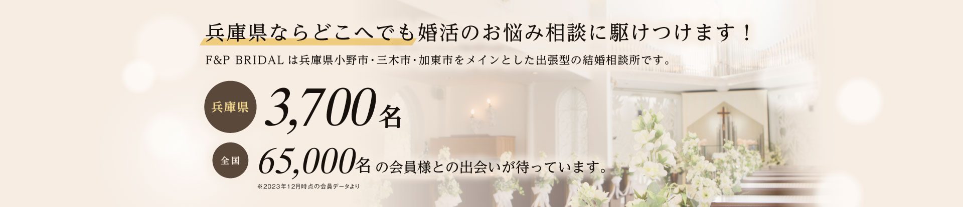 兵庫県ならどこへでも婚活のお悩み相談に駆けつけます！小野市・三木市・加東市をメインとした出張型の結婚相談所です。