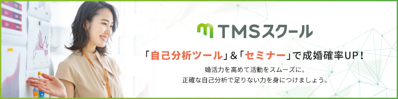 「自己分析ツール」と「セミナー」で成婚確率UP！ TMSスクール