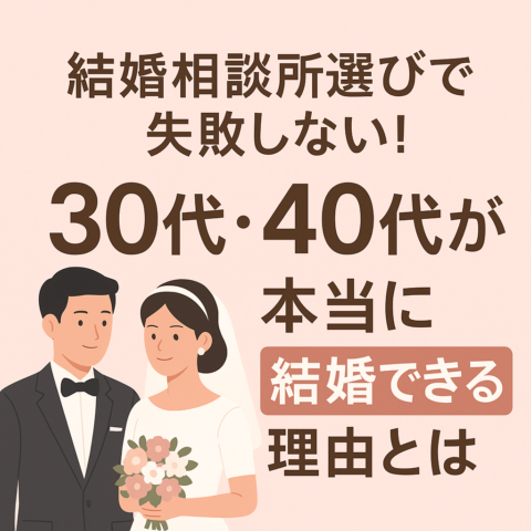 結婚相談所選びで失敗しない！30代・40代が本当に結婚できる理由とは・・・