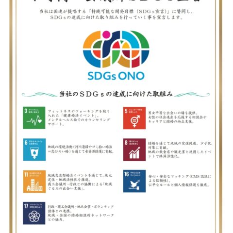 小野商工会議所SDGs宣言に参画｜地域と人をつなぐサステナブルな結婚相談所へ