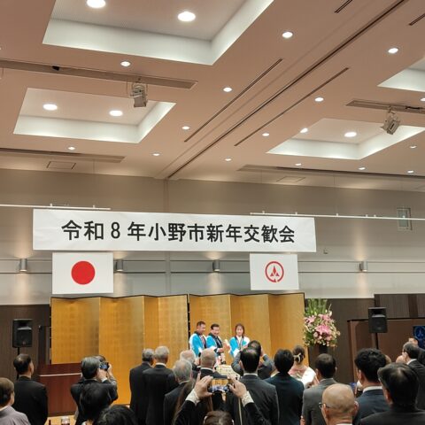 新年交歓会に参加してきました｜小野市長・小野市議会議員も出席、総勢156名が集う交流の場✨