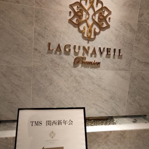 TMS新年会に参加してきました｜成婚力を高める仲人ネットワークの価値