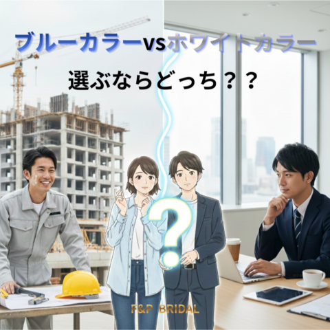 【結婚相談所が語る】ホワイトカラーとブルーカラーの結婚はうまくいく？AI時代の働き方と婚活のリアル✨