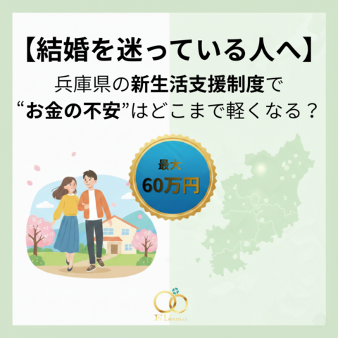 【結婚を迷っている人へ】兵庫県の新生活支援制度で“お金の不安”はどこまで軽くなる？