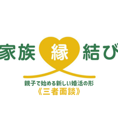 家族縁結び｜親子で進める婚活サポート｜F&P BRIDAL