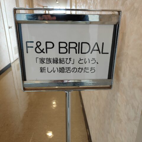 小野商工会議所で婚活無料相談会開催｜3月27日(金) 9:00〜12:00【F&P BRIDAL】
