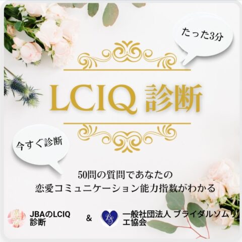 婚活がしんどい人ほど、“恋愛コミュ力”を数値化(LCIQ診断)