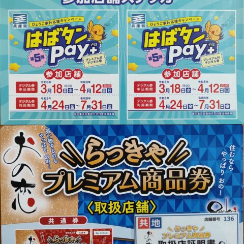 【2026年最新】小野市らっきゃらっきゃ券が使える結婚相談所｜はばタンPay+対応で婚活をお得に始める方法✨