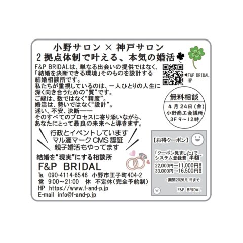 【4月無料相談会のお知らせ】“結婚を考え始めた方へ”小野商工会議所にて開催