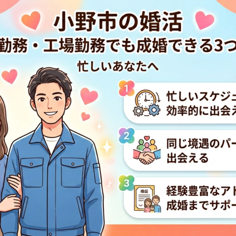 【小野市の婚活】シフト勤務・工場勤務でも成婚できる3つの理由｜忙しいあなたへ