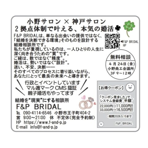 【4月無料相談会のお知らせ】“結婚を考え始めた方へ”小野商工会議所にて開催