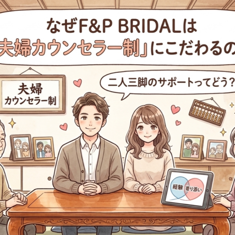 なぜF&P BRIDALは「夫婦カウンセラー制」にこだわるのか