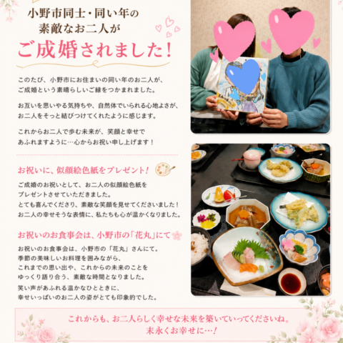【ご成婚報告】小野市同士・同い年のお二人が素敵なご縁をつかまれました✨