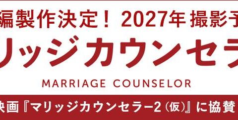 映画『マリッジカウンセラー2』制作決定｜F&P BRIDALが協賛する理由【2027年撮影予定】