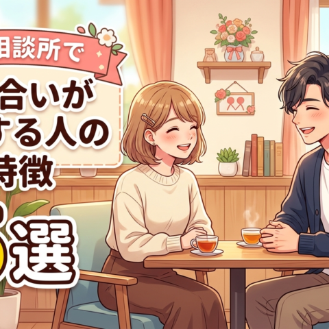 結婚相談所でお見合いが成立する人の特徴5選✨