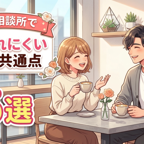 結婚相談所で断られにくい人の共通点5選✨