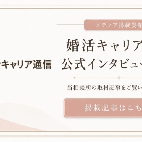 婚活キャリア通信に掲載｜兵庫県小野市・神戸市の結婚相談所 F&P BRIDALが公式インタビュー掲載