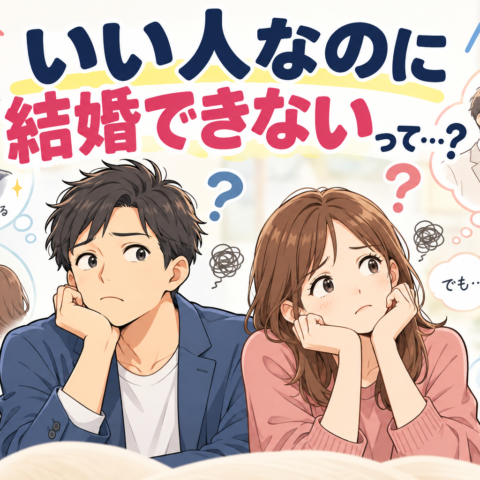「いい人なのに結婚できない」を、夫婦カウンセラーが本気で考えてみた！！